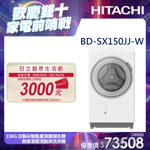 【HITACHI 日立】15KG 日製AI智能感測變頻左開熱泵滾筒洗脫烘洗衣機(BD-SX150JJ-W)