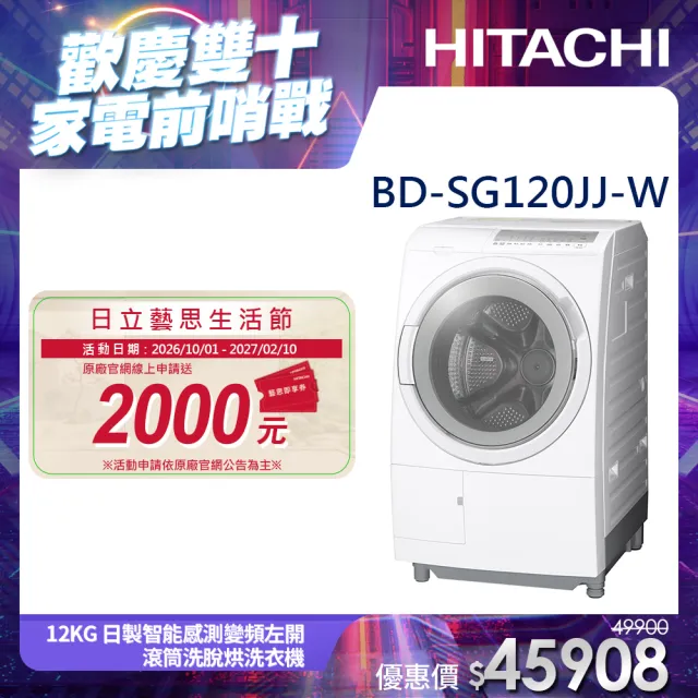 【HITACHI 日立】12KG 日製智能感測變頻左開滾筒洗脫烘洗衣機(BD-SG120JJ-W)