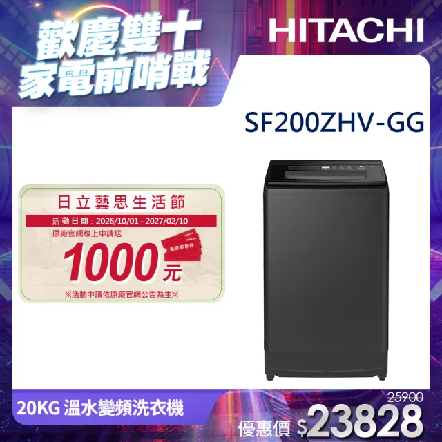 【HITACHI 日立】20KG 三段溫控變頻直立式洗衣機(SF200ZHV-GG)