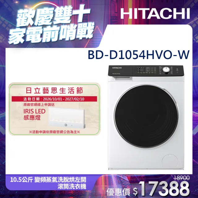 【HITACHI 日立】10.5公斤 變頻蒸氣洗脫烘左開滾筒洗衣機 (BD-D1054HVO-W)