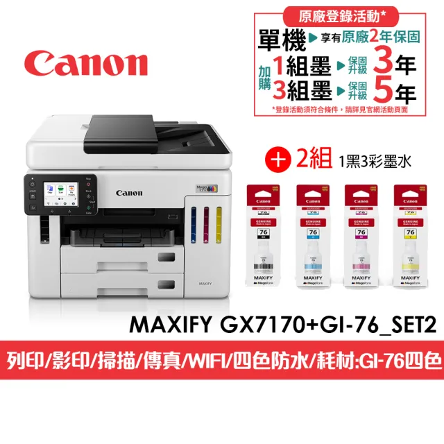 【Canon】官方直營 搭2組GI-76墨水★MAXIFY GX7170旗艦商用四色防水四合一連續供墨傳真印表機