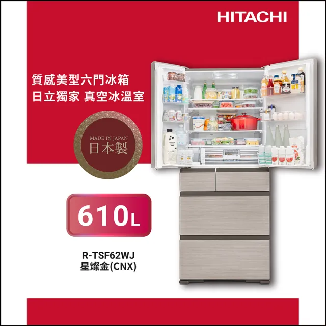 【HITACHI 日立】610L一級能效日製六門變頻冰箱(RTSF62WJ-CNX)