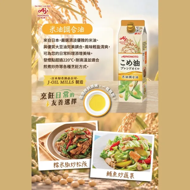 【Ajinomoto 味之素】米油調合油950mlX1瓶