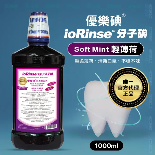 優樂碘 ioRinse 防護漱口水 輕薄荷/青蘋果(1000ml/瓶)