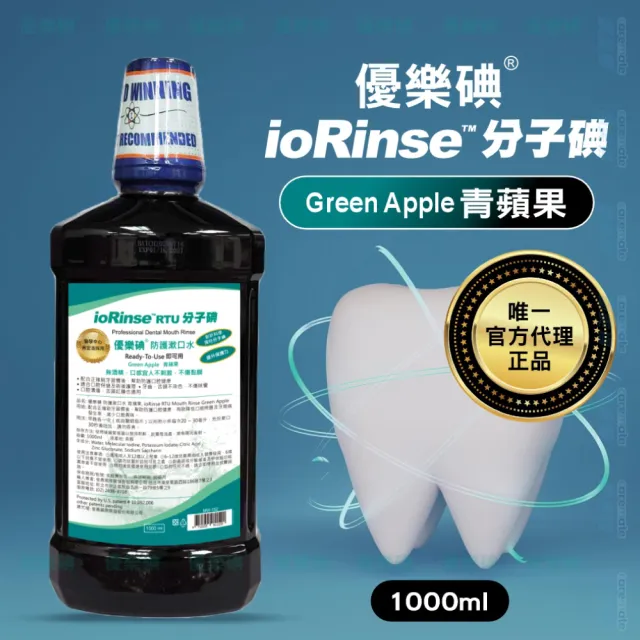 優樂碘 ioRinse 防護漱口水 輕薄荷/青蘋果(1000ml/瓶)