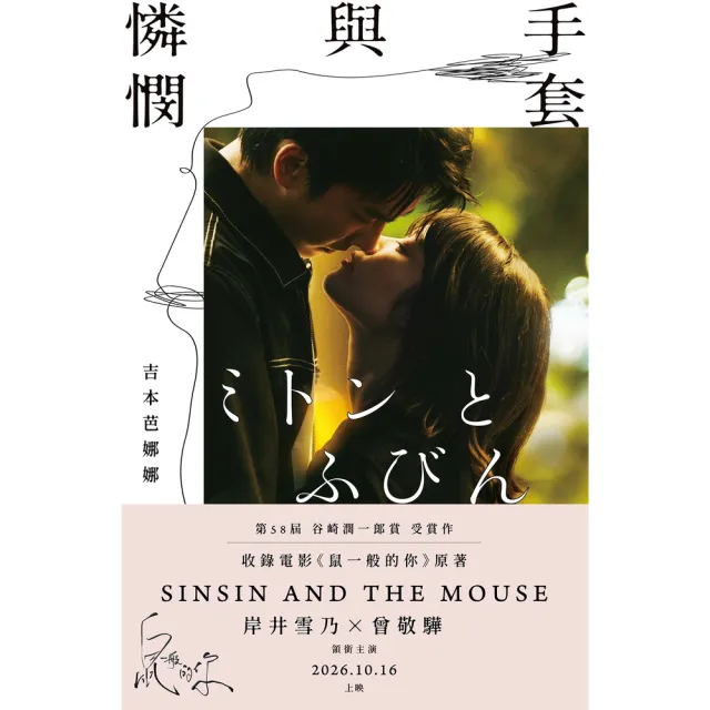 【momoBOOK】手套與憐憫（《鼠一般的你》電影書衣限定版）(電子書)
