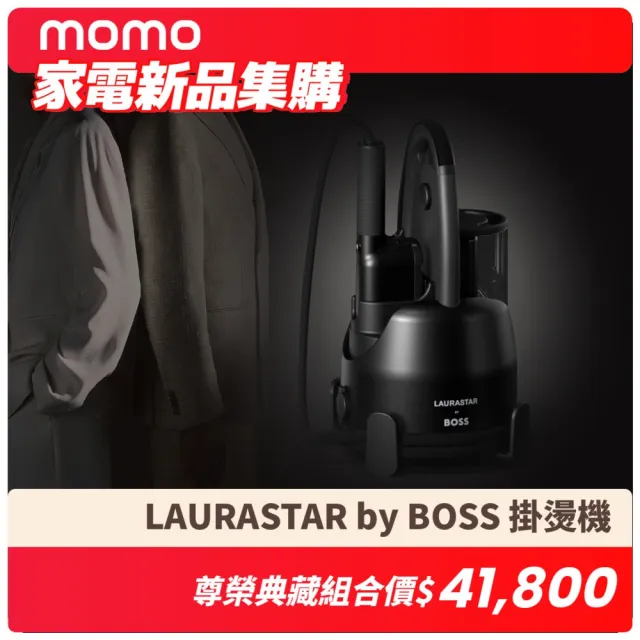 【LAURASTAR】LAURASTAR by BOSS IZZI 高壓蒸汽掛燙機 贈 專用掛燙架+BOSS西裝收納套(限量)