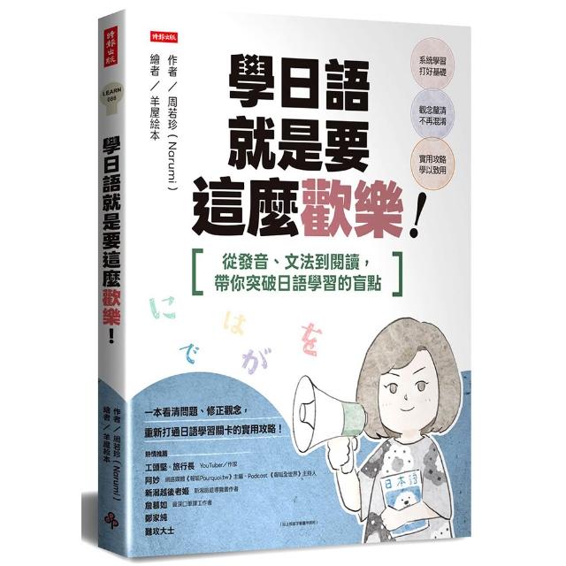 學日語就是要這麼歡樂：從發音、文法到閱讀 帶你突破日語學習的盲點