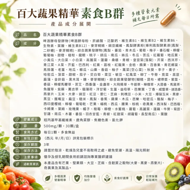 【宏醫生技】百大蔬果酵素素食B群(30顆/瓶-調整體質 精神旺盛 活力補給)
