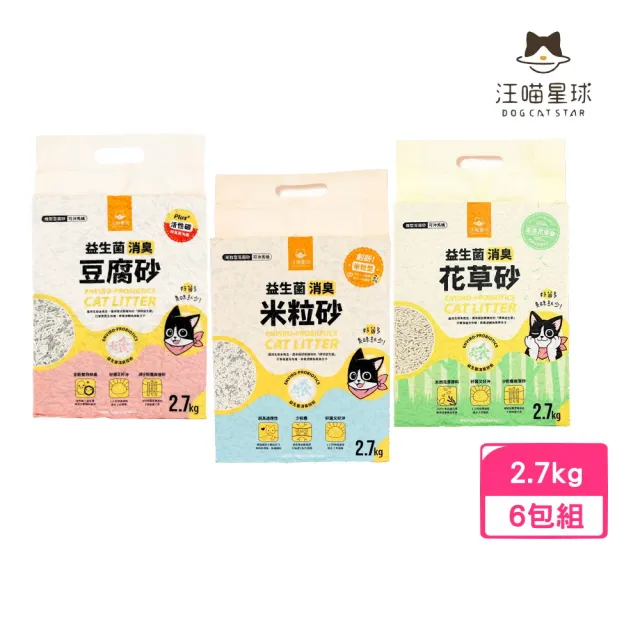 【汪喵星球】益生菌消臭豆腐砂2.7kg*6包組 (米粒型/條型) (貓砂、豆腐砂)