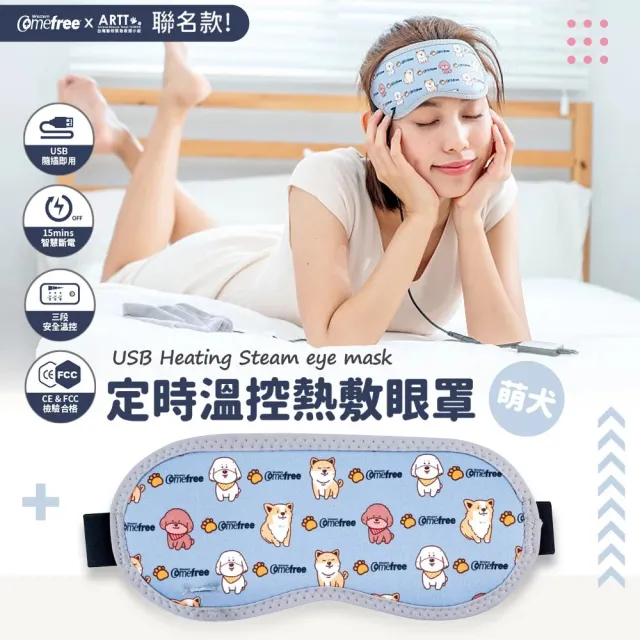 【Comefree】智慧溫控安全斷電熱敷眼罩 旅行/居家辦公/舒緩放鬆(萌犬款)