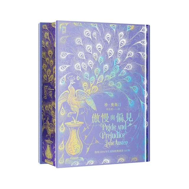 傲慢與偏見〔限量紫銀偏見版╳經典孔雀書口彩畫╳幻彩燙銀手感紋路精裝〕