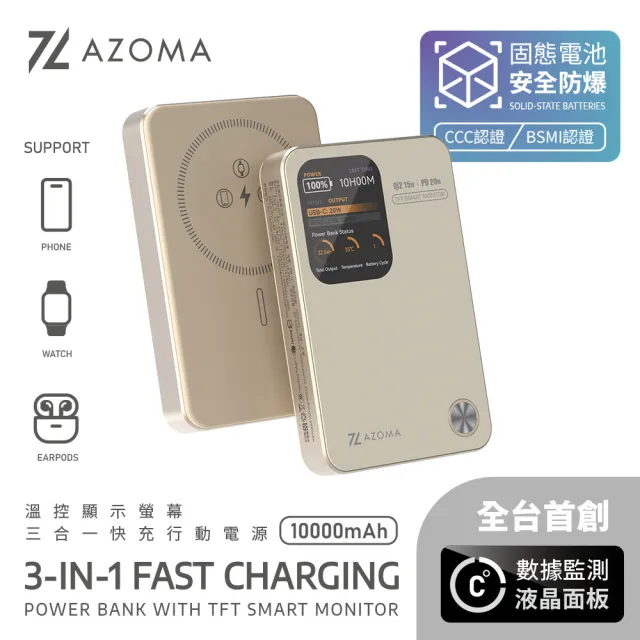 【AZOMA】10000mAh 固態電池 溫控螢幕顯示快充行動電源 CCC認證 三合一 防爆行動電源(wh標示可出國 PB-11)