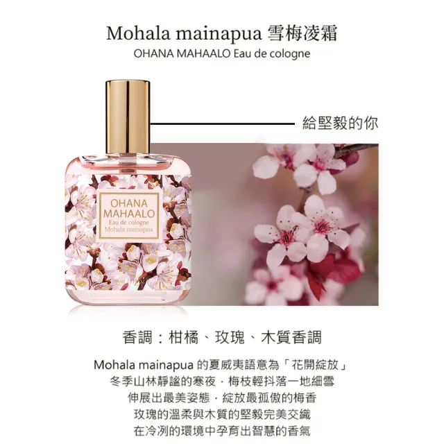 【OHANA MAHAALO】雪梅凌霜輕香水30ml(專櫃公司貨)
