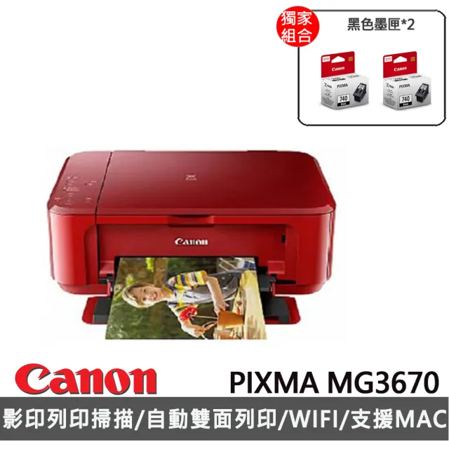 【Canon】官方直營 搭2黑墨水★PIXMA MG3670  三合一Wi-Fi自動雙面列印多功能噴墨印表機(紅)