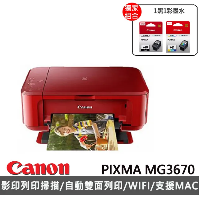 【Canon】官方直營 搭1黑1彩墨水★PIXMA MG3670 三合一Wi-Fi自動雙面列印多功能噴墨印表機(紅)
