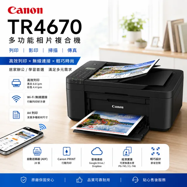 【Canon】官方直營 搭1組1黑1彩高容墨水★PIXMA TR4670 四合一Wi-Fi自動進稿雙面列印傳真多功能噴墨印表機