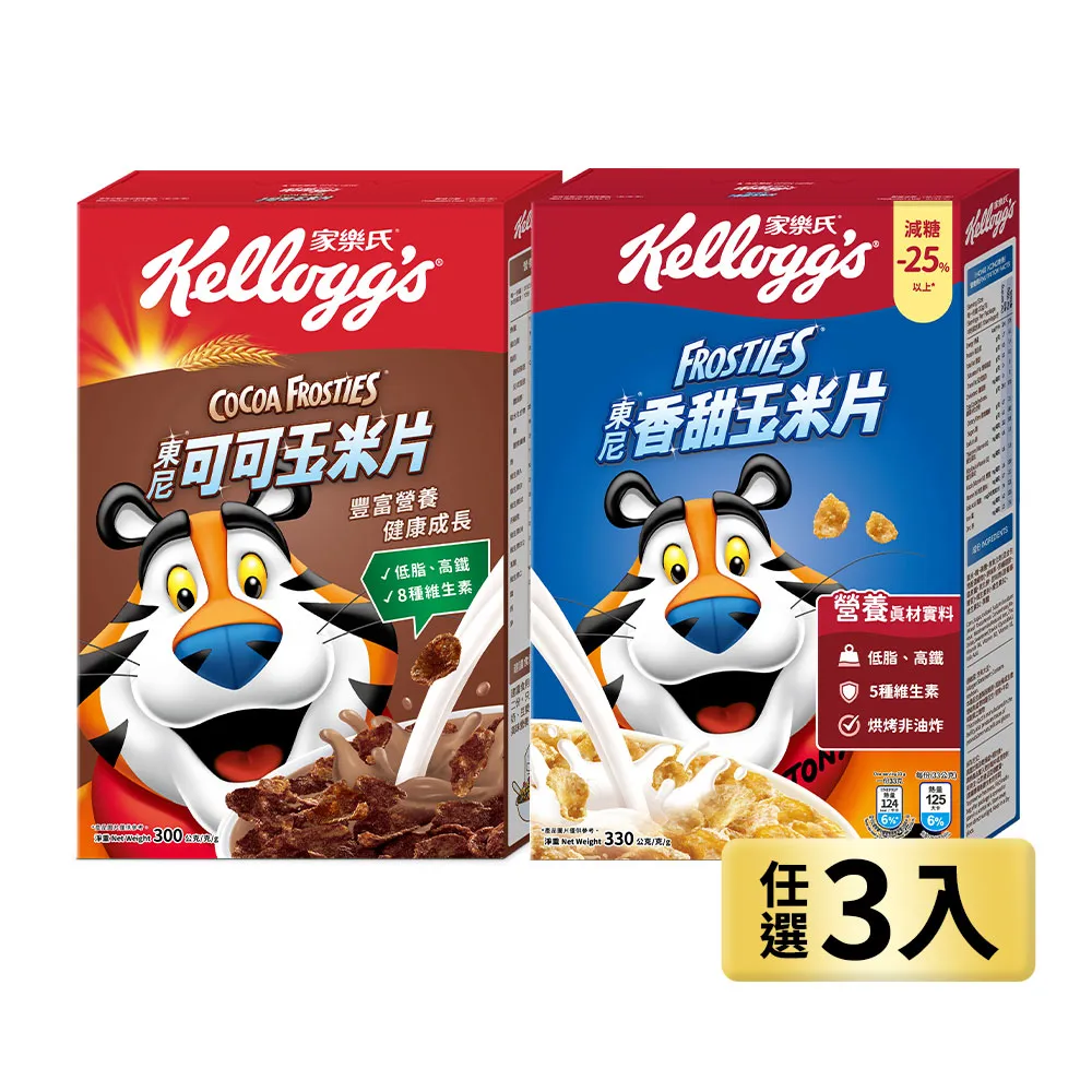 【家樂氏Kelloggs】東尼玉米片口味任選x3盒早餐麥片(香甜玉米片/可可玉米片)