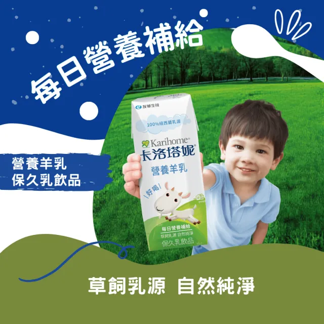 【Karihome 卡洛塔妮】官方直營 營養羊乳保久乳飲品200mlx4箱(共96入) 羊奶/A2β酪蛋白/全家營養