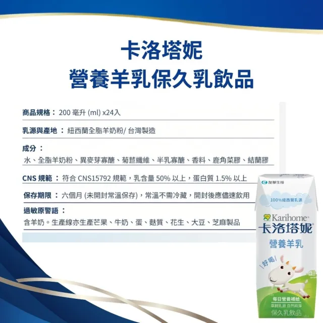 【Karihome 卡洛塔妮】營養羊乳保久乳飲品200ml x4箱 共96入(羊奶/A2β酪蛋白/全家營養)