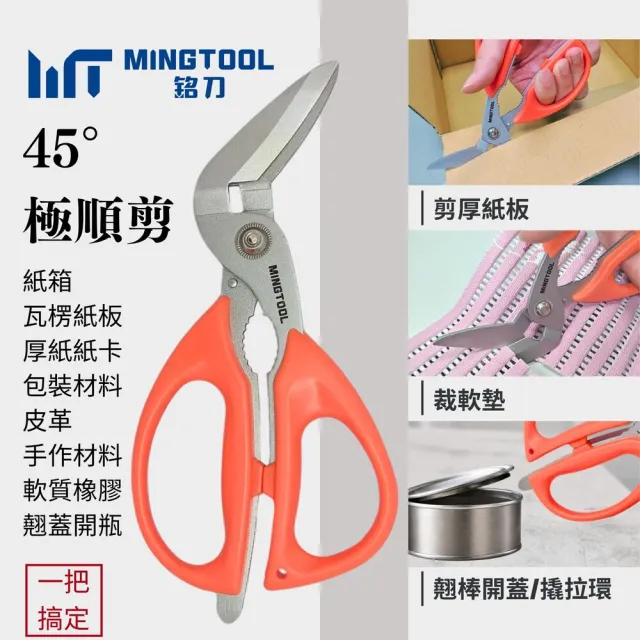 【MINGTOOL 銘刀】日本鋼45°極順剪-萬用剪刀 剪紙箱 拆包裹 剪厚紙 翹蓋開瓶 鋸齒夾 多用途剪 台灣製 現貨