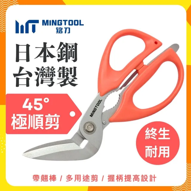 【MINGTOOL 銘刀】日本鋼45°極順剪-萬用剪刀 剪紙箱 拆包裹 剪厚紙 翹蓋開瓶 鋸齒夾 多用途剪 台灣製 現貨