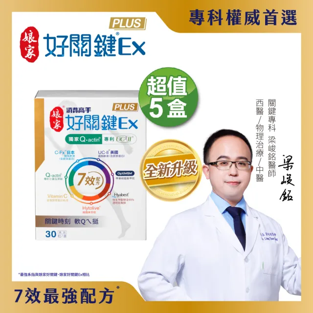 【娘家】好關鍵Ex PLUS膠囊5盒組(30粒/盒)