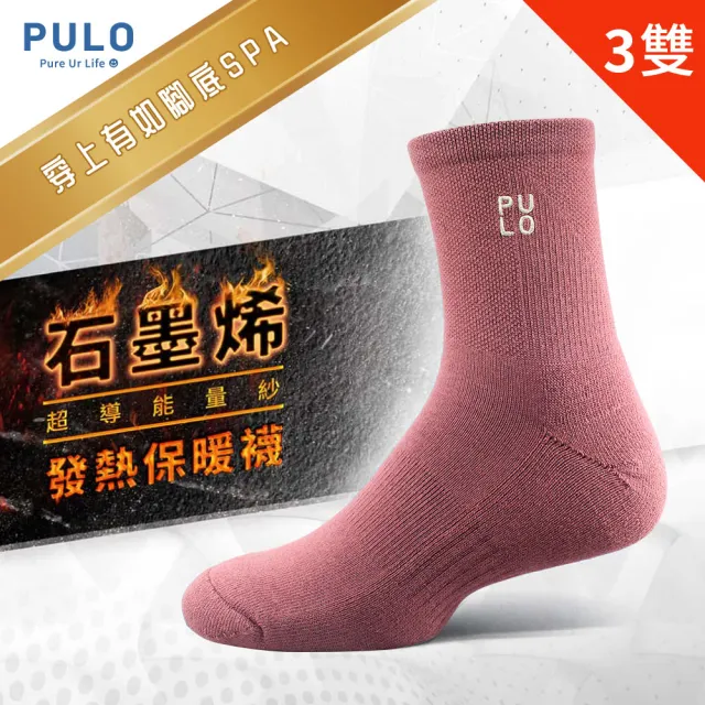 【PULO】3雙組 多款式石墨烯氣墊發熱保暖襪(怕冷推薦/男女襪/石墨烯襪/除臭襪/美麗諾羊毛襪/厚底襪)
