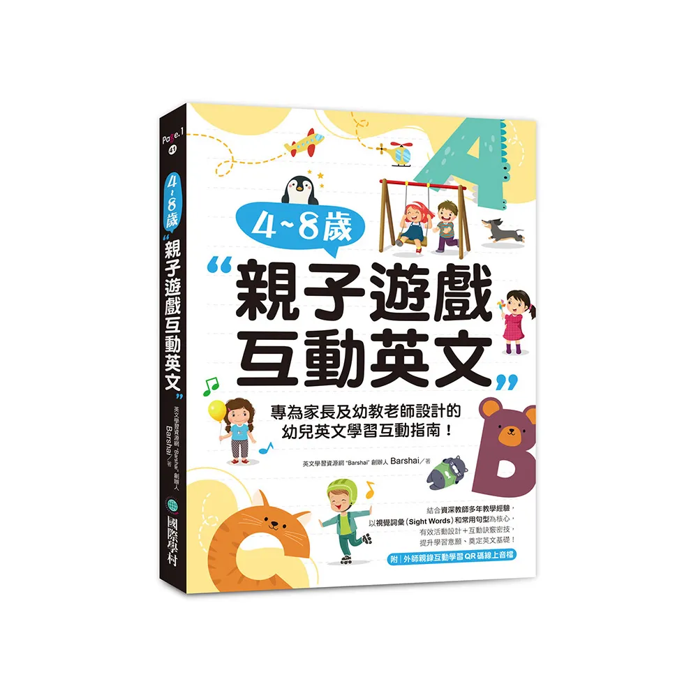 4-8 歲親子遊戲互動英文：專為家長及幼教老師設計的幼兒英文學習互動指南！（附外師親錄互動學習QR碼線上音