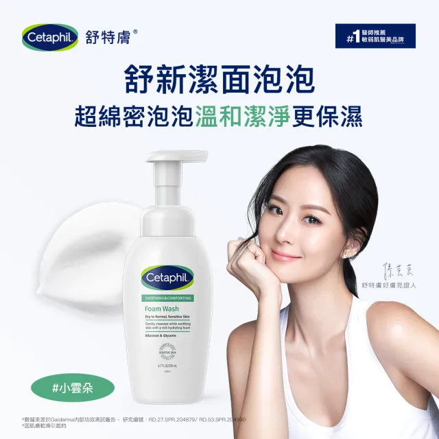 【Cetaphil 舒特膚】官方直營  舒新潔面泡泡 200ml(小雲朵/洗臉慕斯/敏感肌/胺基酸/B3/B5/乾燥泛紅)