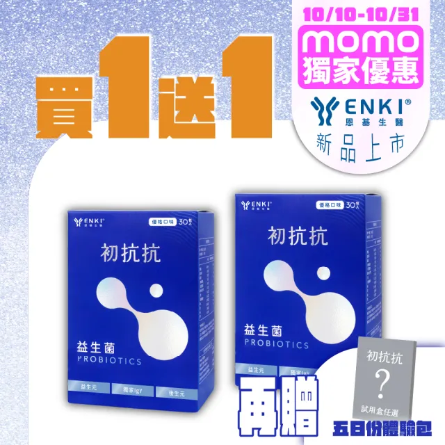 【ENKI 恩基生醫】初抗抗益到位益生菌1盒組(30包/盒｜NextIgY®高吸收保健品/12株益生菌/益生元/消化酵素)