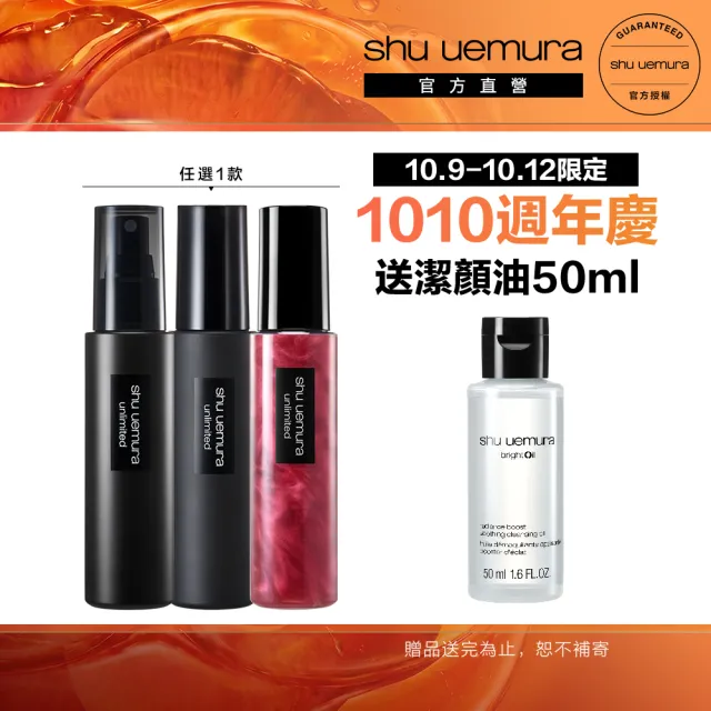 【Shu uemura 植村秀】官方直營 無極限定妝噴霧100ml(持久/控油/持妝/新品上市/開光小紅噴)
