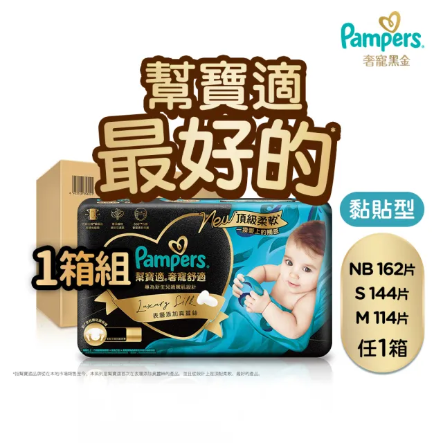 【幫寶適】會員日特供 奢寵黑金幫 黏貼型 NB/S/M 嬰兒紙尿褲/尿布 1箱(首款添加真蠶絲)