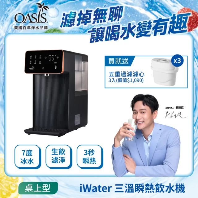 【OASIS】iWater桌上型三溫瞬熱飲水機(免安裝/冰溫熱/UV殺菌/SGS認證/4L大容量/開飲機/IF-301M)