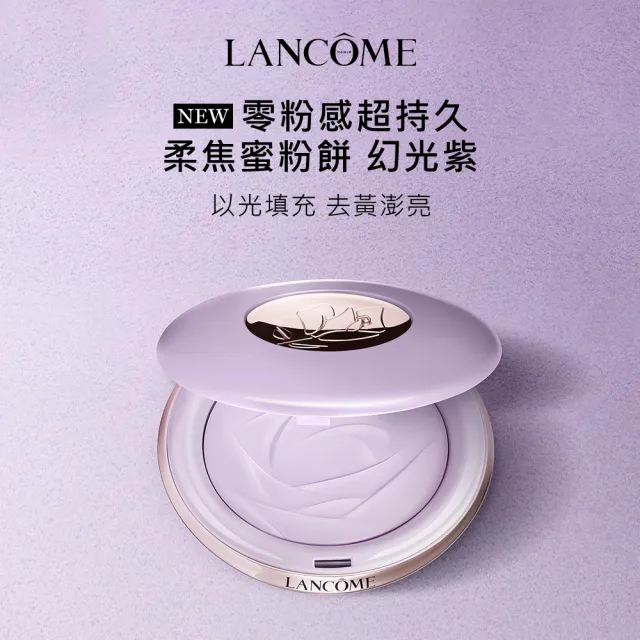 【LANCOME 蘭蔻】零粉感超持久柔焦蜜粉餅 官方直營(LANCOME/零粉感/蜜粉餅/定妝/控油)