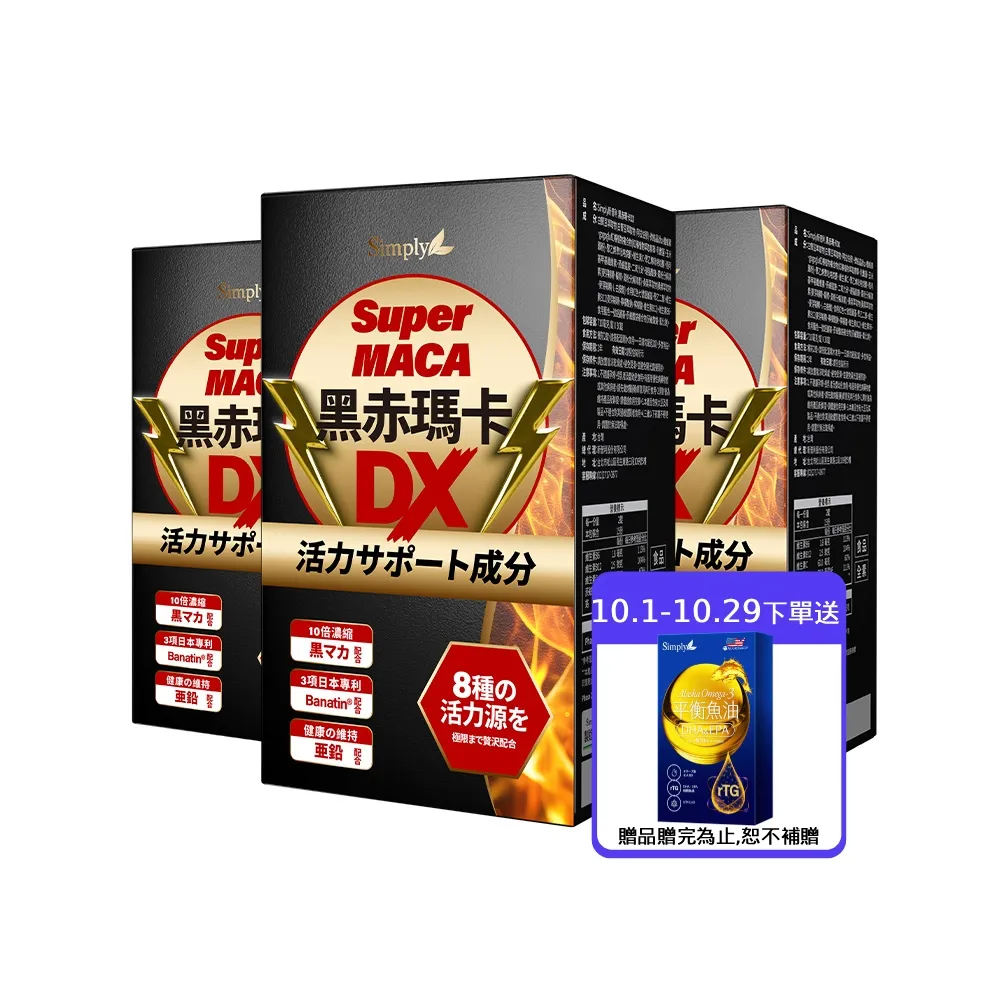 【Simply 新普利】黑赤瑪卡DX錠 30顆x3盒(日本製造.鋅.黑瑪卡.精胺酸.酵母鋅.南瓜子.紅瑪卡.男性保健)