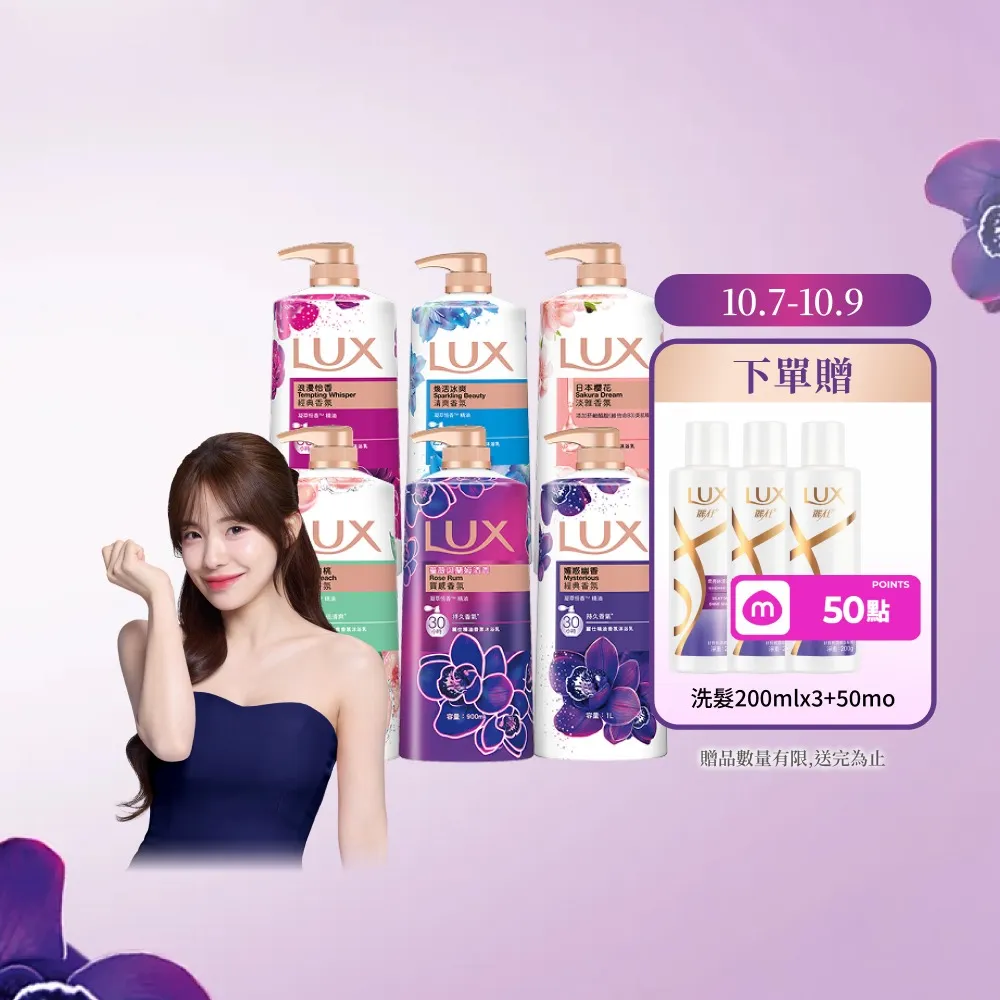【LUX 麗仕】精油香氛沐浴乳900/1000mlx5入(多款任選)