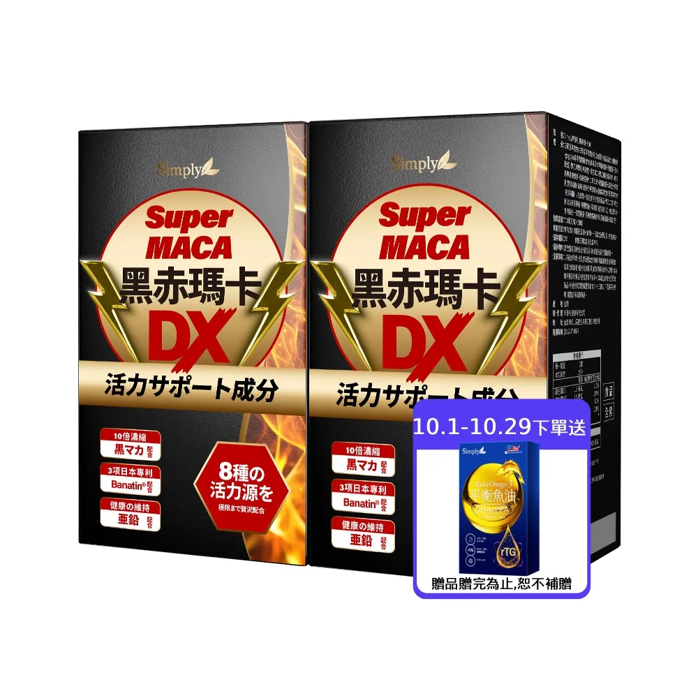 【Simply 新普利】黑赤瑪卡DX錠 30顆x2盒(日本製造.鋅.黑瑪卡.精胺酸.酵母鋅.南瓜子.紅瑪卡.男性保健)