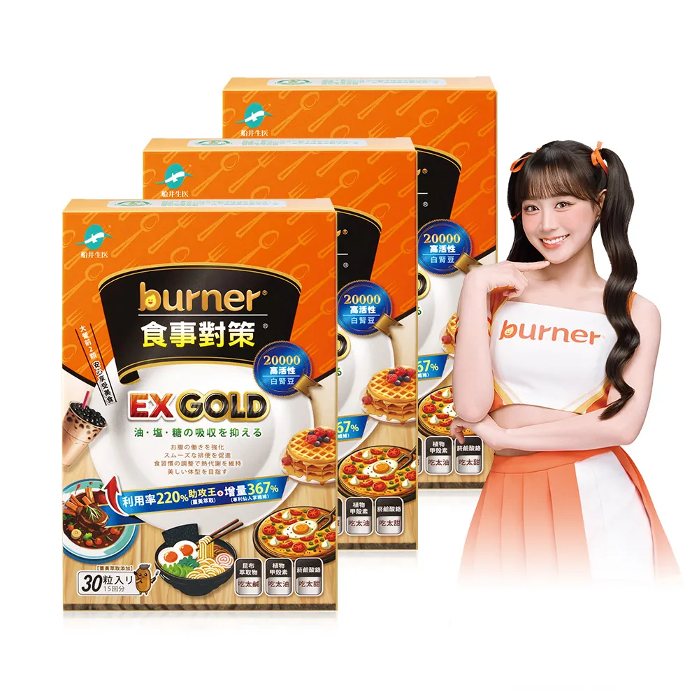 【funcare 船井生醫】倍熱 食事對策EX GOLD 30顆/盒X3 (甲殼素/白腎豆/決明子/薑黃萃取/油鹽糖/水份代謝)