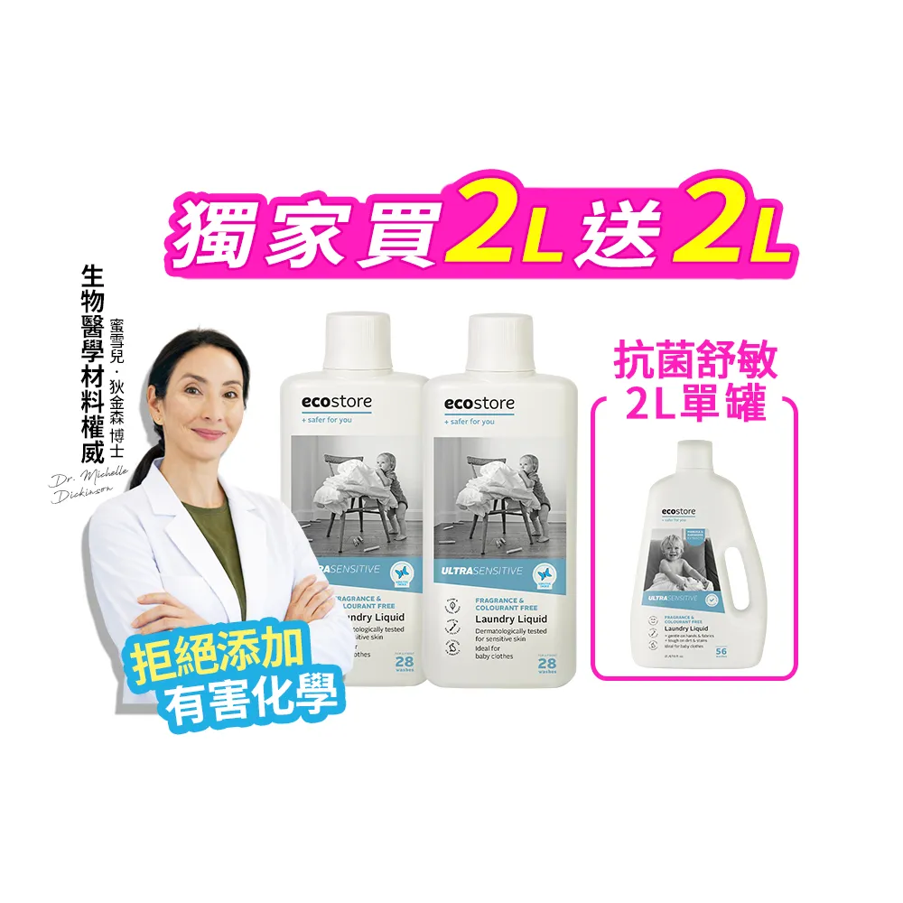 【ecostore 宜可誠】植萃超濃縮環保洗衣精(1L任選2罐＋抗菌舒敏2L/抗敏無香/尤加利/玫瑰/濕疹協會認證)