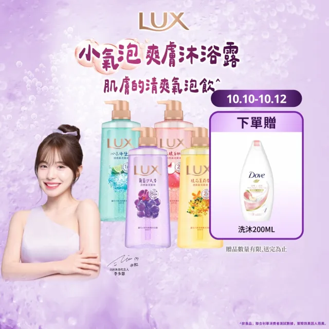 【LUX 麗仕】小氣泡爽膚沐浴露700gx4入(微醺白桃香/沁涼海鹽香/葡萄沙瓦香/桂花茉莉香)
