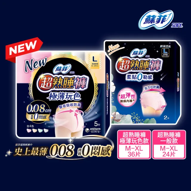 【Sofy 蘇菲】超熟睡褲型衛生棉M/L/XL(一般款24片/極薄玩色款36片/極薄玩色捲捲輕巧攜24片)