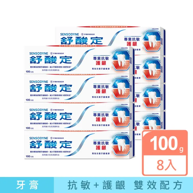 【SENSODYNE 舒酸定】進階護理 專業抗敏護齦牙膏100gX8入(原味/亮白配方；對抗敏感/修護牙齦)
