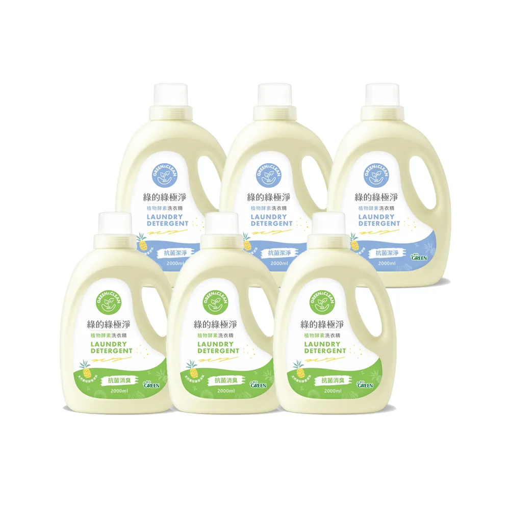 【Green 綠的】綠極淨植物酵素洗衣精2000mlx6(抗菌消臭/抗菌潔淨 箱購)