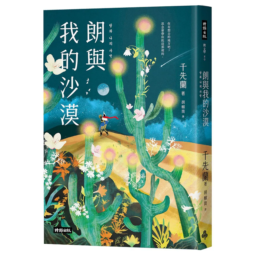 朗與我的沙漠：千先蘭第一部插畫版小說（繁體中文版限定 收錄精美插圖）