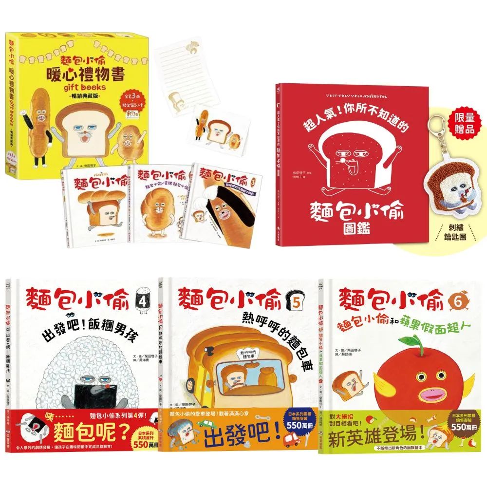 麵包小偷1-6故事繪本+超人氣圖鑑(首刷限量贈品:麵包小偷刺繡鑰匙圈)(隨書附珍藏拉頁海報)