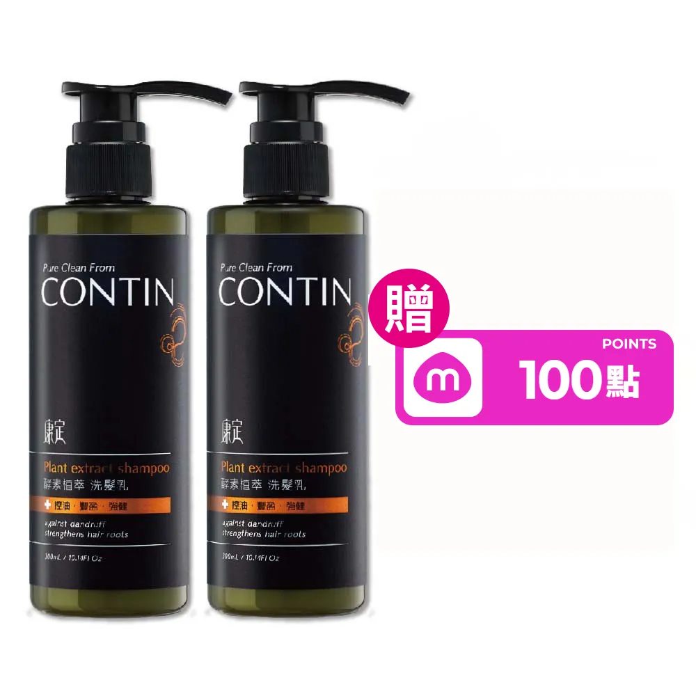 【CONTIN 康定】官方直營 專利酵素植萃洗髮精/洗髮乳300mlx2入組 長達120天的發酵製作過程 植萃守護家人頭 