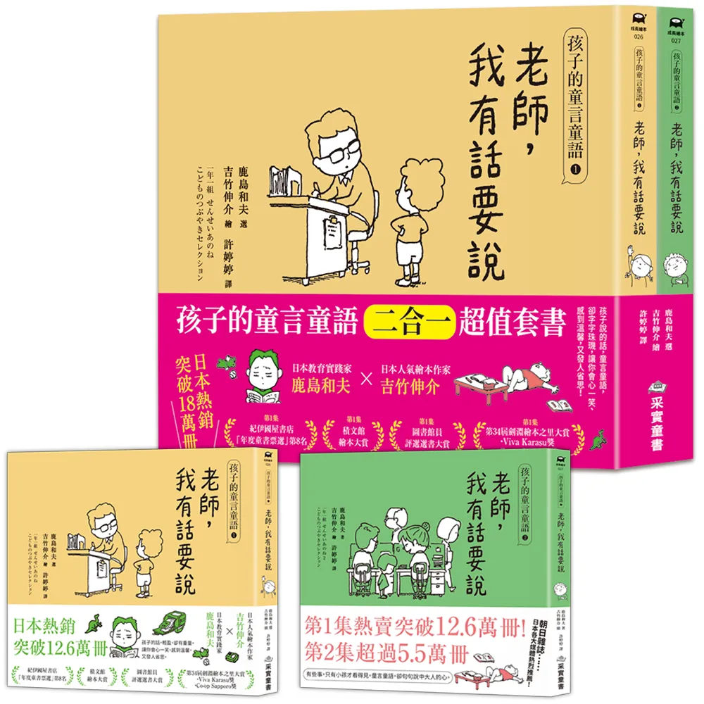 孩子的童言童語：老師 我有話要說〔1+2套書〕（日本教育家鹿島和夫×繪本作家吉竹伸介）