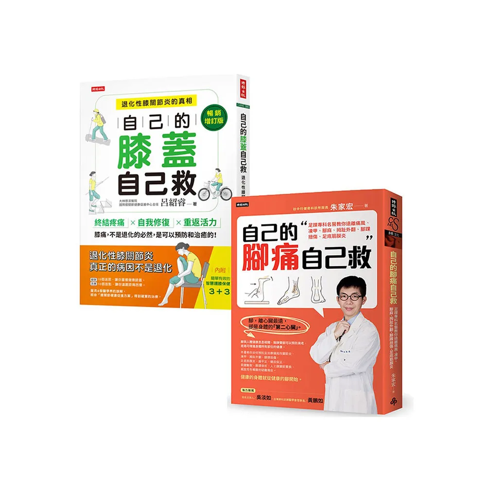 輕鬆自救雙部曲：《自己的膝蓋自己救》＋《自己的腳痛自己救》 從膝到腳 都能救！
