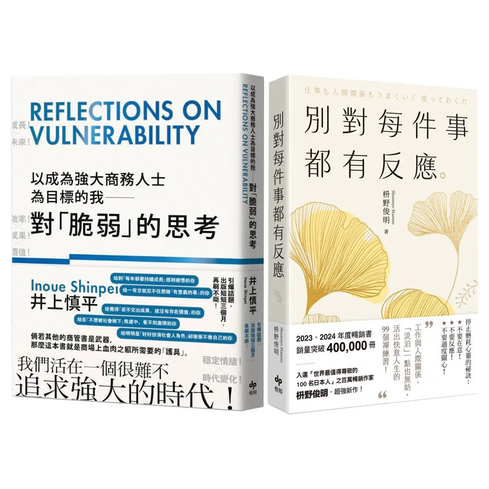 商務菁英修練雙書：以成為強大商務人士為目標的我＋別對每件事都有反應（2025限量暢銷特典版）